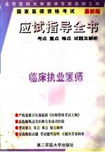 国家执业医师资格考试应试指导全书考点·重点·难点试题及解析 临床执业医师