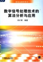 数字信号处理技术的算法分析与应用