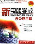 新电脑学校 办公应用篇