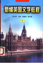 新编英国文学教程