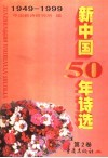 新中国50年诗选 第2卷