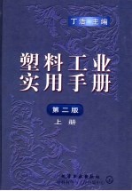 塑料工业实用手册 上