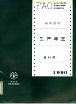 粮农组织生产年鉴 1990 第44期