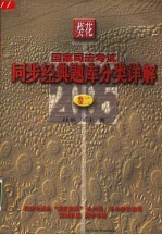 葵花国家司法考试同步经典题库分类详解  第2卷  2005