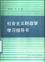 社会主义财政学学习指导书