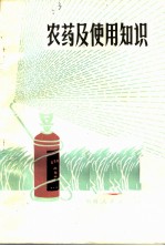 农药及使用知识