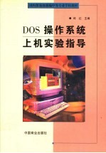 DOS操作系统上机实验指导