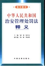 中华人民共和国治安管理处罚法释义