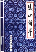 陵山诗草 《郯城诗词》1992-2000年合订