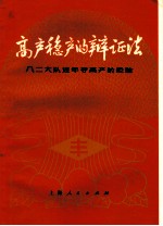 高产稳产的辩证法 八二大队连年夺高产的经验