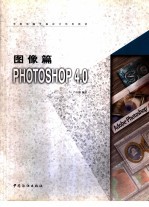 图像篇 PHOTOSHOP 4.0