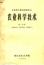 农业部干部培训班讲义 农业科学技术 第2分册 植物知识、耕作栽培、作物育种