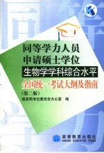 同等学力人员申请硕士学位社会学学科综合水平全国统一考试大纲及指南 第2版