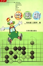 学围棋