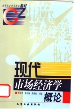 现代市场经济学概论