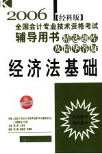 2006年全国会计专业技术资格考试辅导用书·精选题库及精华答疑 经济法基础