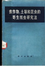 农作物、土壤和昆虫的寄生线虫研究法