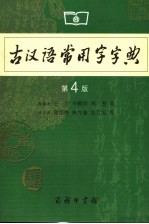 古汉语常用字字典  第4版