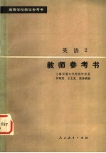 高等学校教学参考书 英语 第2册 教师参考书