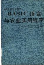 BASIC语言与农业实用程序