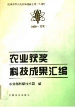 庆祝中华人民共和国成立四十五周年 农业获奖科技成果汇编 1989-1993