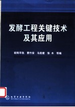 发酵工程关键技术及其应用