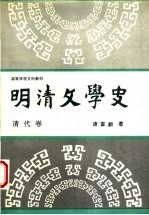 高等学校文科教材 明清文学史 清代卷