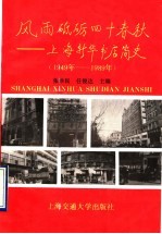 风雨砥砺四十春秋  上海新华书店简史  1949年-1989年