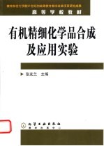 有机精细化学品合成及应用实验