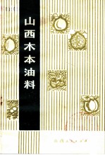 山西木本油料