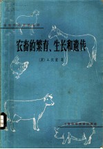 农畜的繁育、生长和遗传