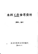 水利工作参考资料 爆破、水泥 3