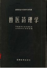 高等农业学校教学参考书 兽医药理学