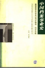 高等教育自学考试同步辅导/同步训练  中国档案事业史