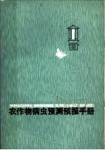 农作物病虫预测预报手册