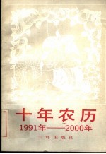 十年农历 1991-2000年