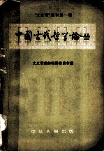 中国古代哲学论丛