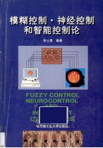 模糊控制·神经控制和智能控制论