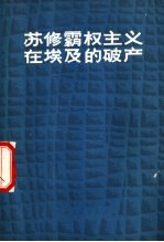 苏修霸权主义在埃及的破产