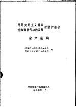 用马克思主义哲学统帅智能气功的发展哲学讨论学 论文选编