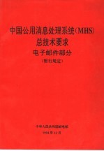 邮电通信网技术体制 中国公用消息处理系统（MHS）总技术要求 电子邮件部分 （暂行规定） TZ007-94