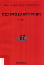 北京大学中国古文献研究中心集刊.第十七辑