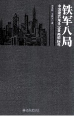 铁军八局 中国建筑龙头企业商道探寻