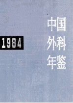 中国外科年鉴 1984