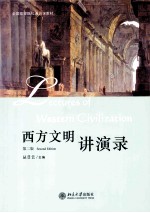 西方文明讲演录 第2版＝LECTURES OF WESTERN CIVILIXATION