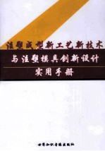 注册成型新工艺新技术与注塑模具创新设计实用手册  第2卷