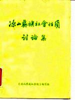 凉山彝族社会性质讨论集