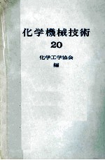 化学机械技术 20