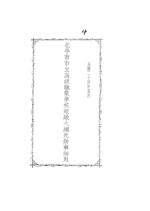 北京市市立高级职业学校组织大纲及办事细则