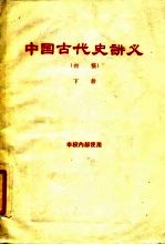 中国古代史讲义 初稿 下